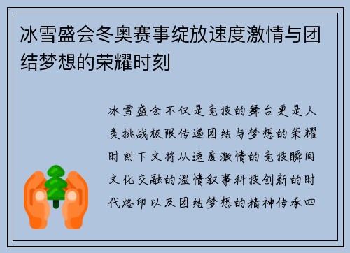 冰雪盛会冬奥赛事绽放速度激情与团结梦想的荣耀时刻