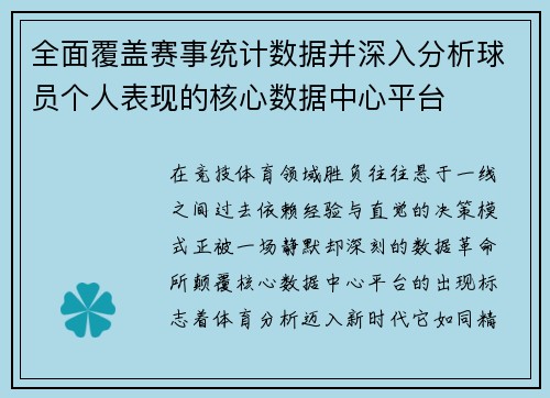 全面覆盖赛事统计数据并深入分析球员个人表现的核心数据中心平台