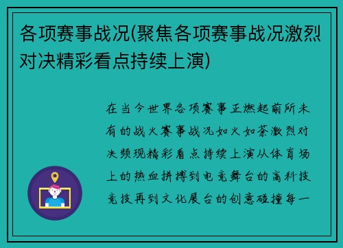 各项赛事战况(聚焦各项赛事战况激烈对决精彩看点持续上演)