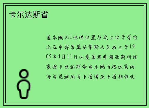 卡尔达斯省