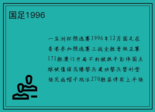 国足1996